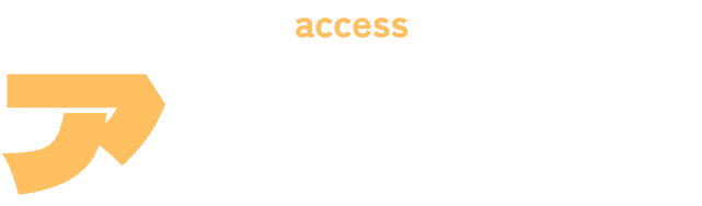 アクセス