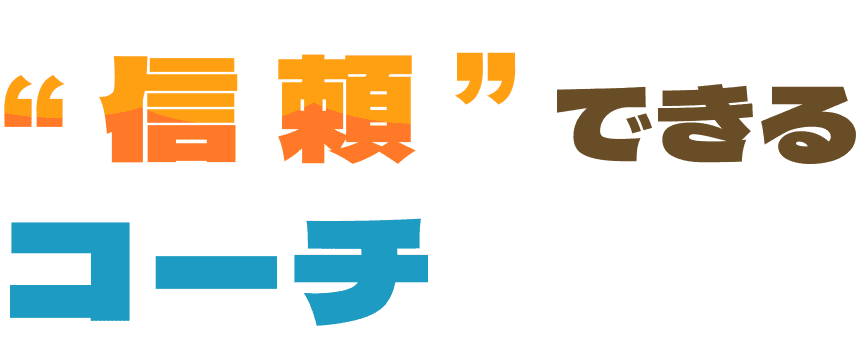 信頼できるコーチ