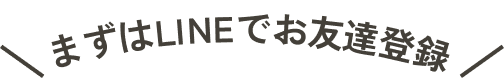 まずはLINEでお友達登録