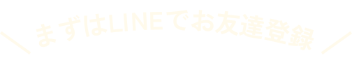 まずはLINEでお友達登録