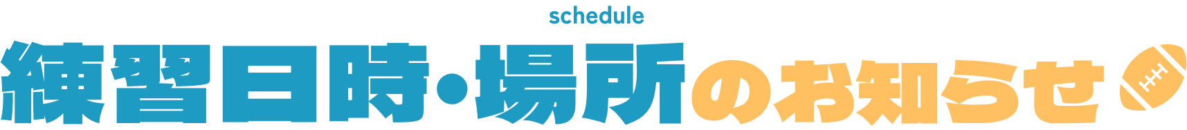 ”練習日時・場所のお知らせ”